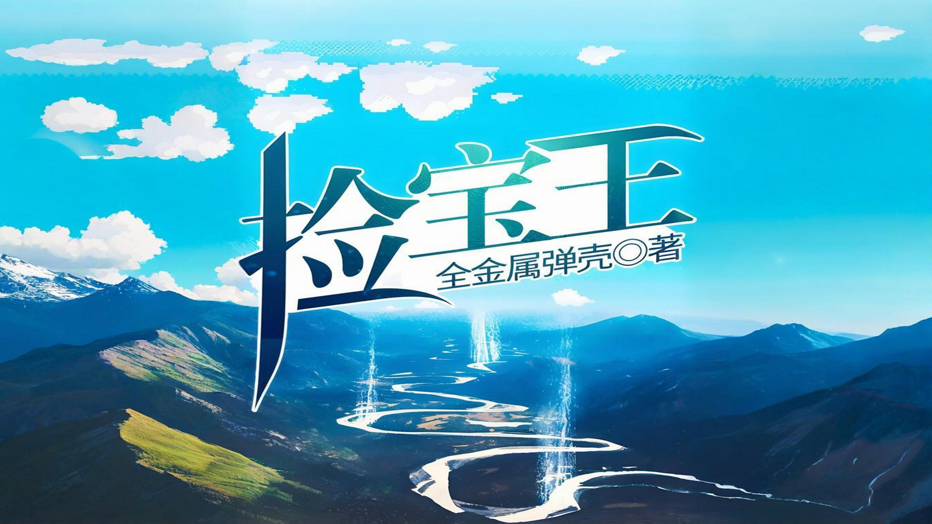 捡宝王