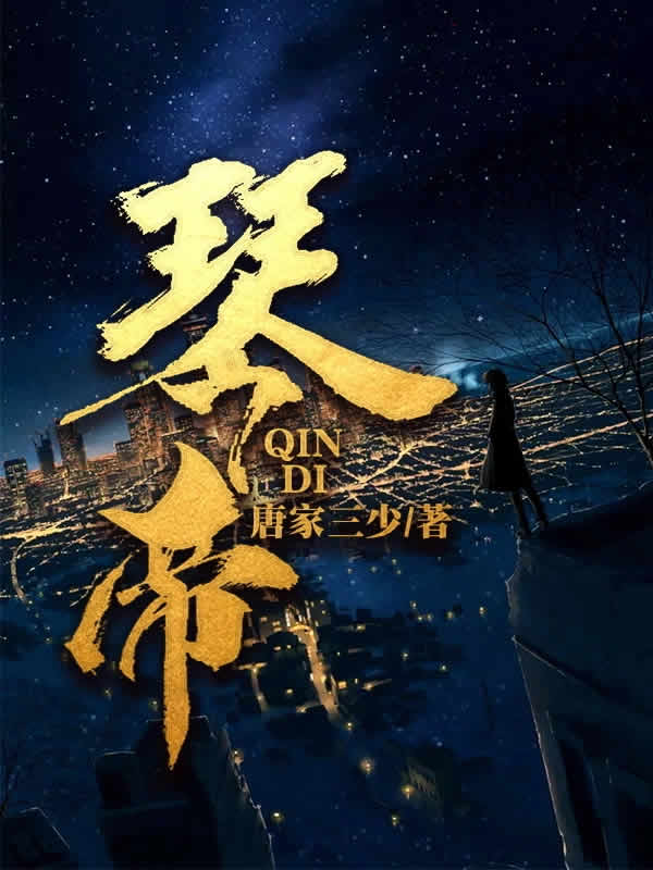 琴帝