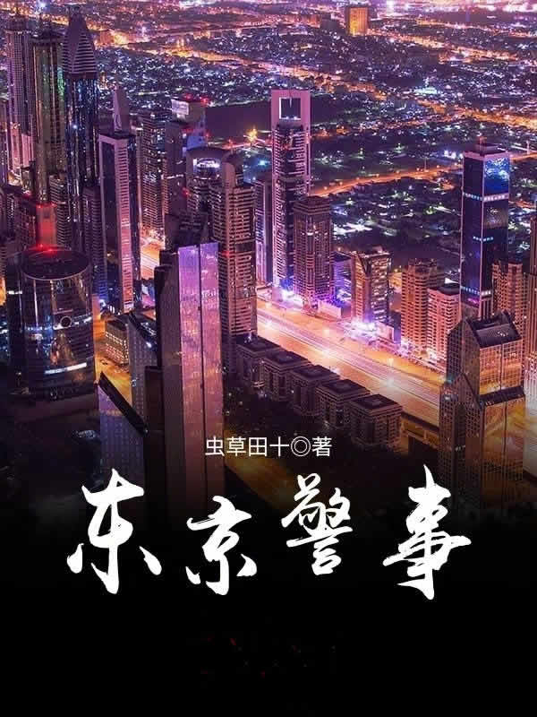 东京警事