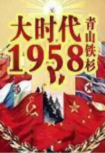 大时代1958