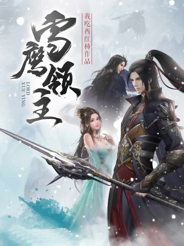 雪鹰领主