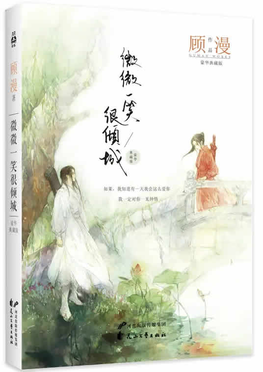 微微一笑很倾城