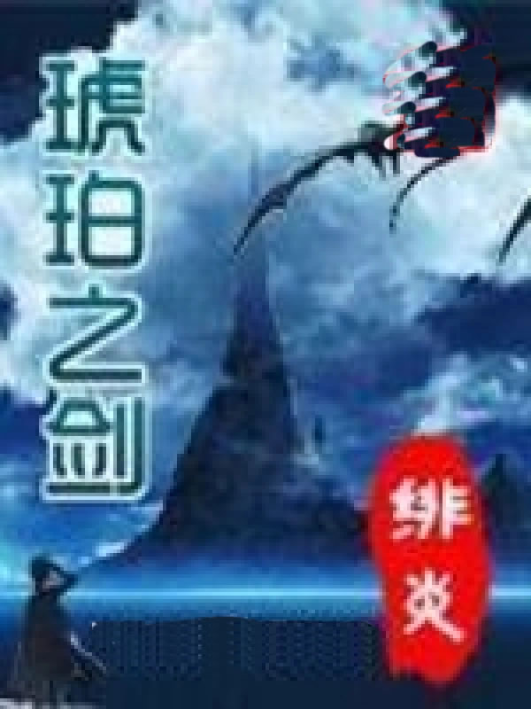 琥珀之剑
