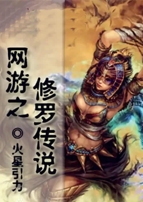 网游之修罗传说