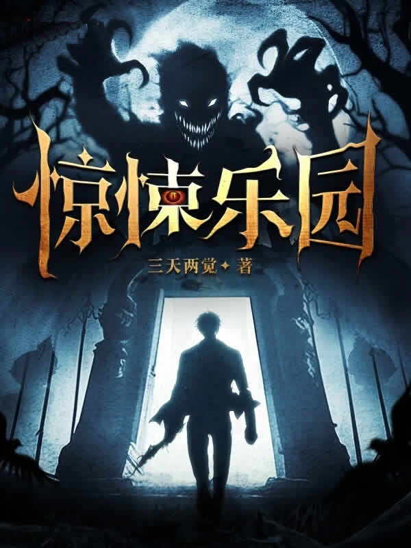 惊悚乐园