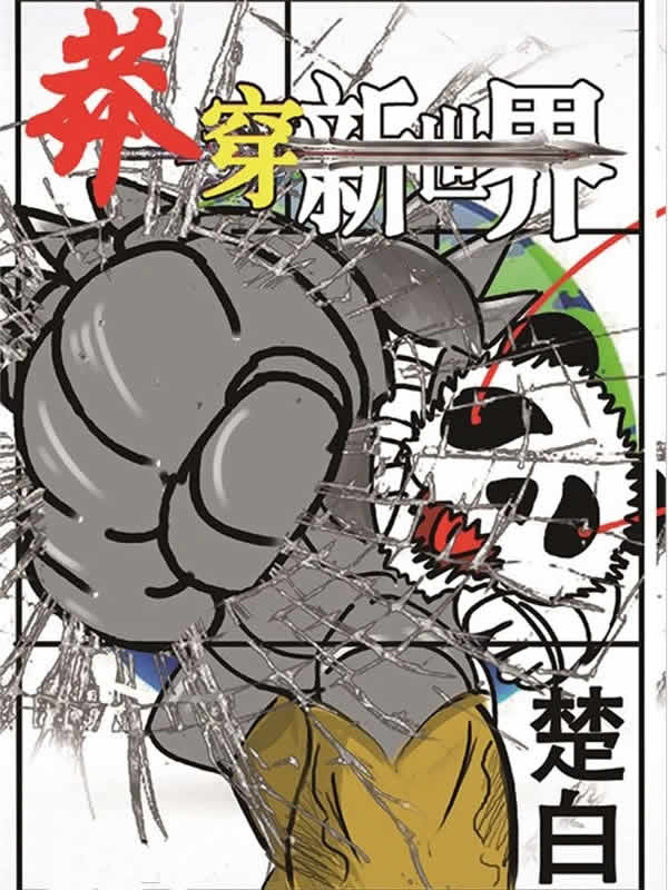 莽穿新世界