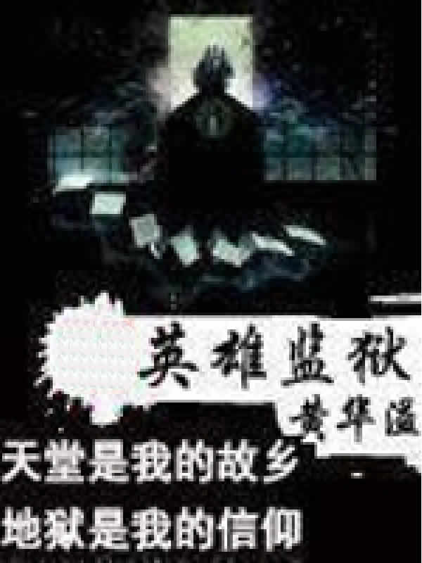 英雄监狱