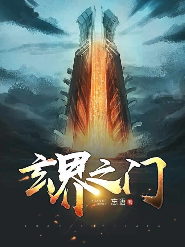 玄界之门