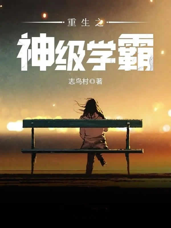 重生之神级学霸